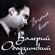 Valeriy Obodzinskiy
